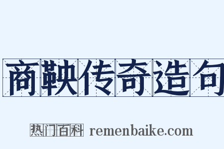 商鞅传奇造句是什么意思的图片